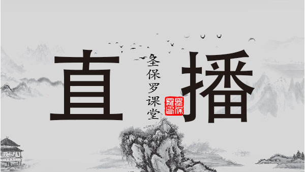 圣保羅家居培訓課程——直播平臺使用及相關規則