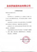 關(guān)于實(shí)木工廠總經(jīng)理人事變動告知函