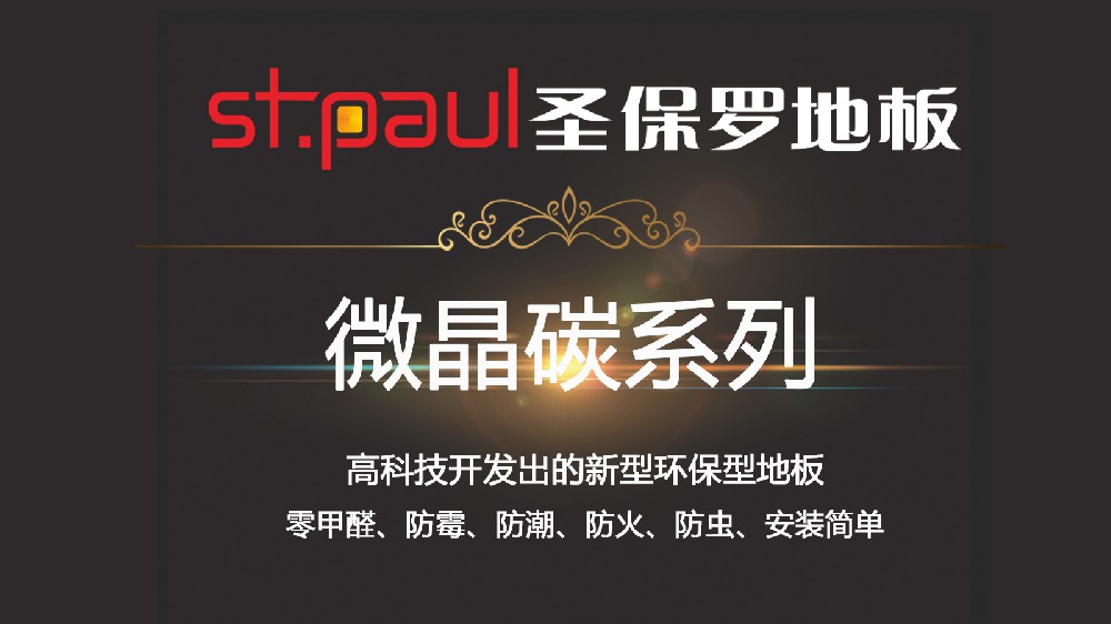 地板界的十八般武藝 你了解多少？