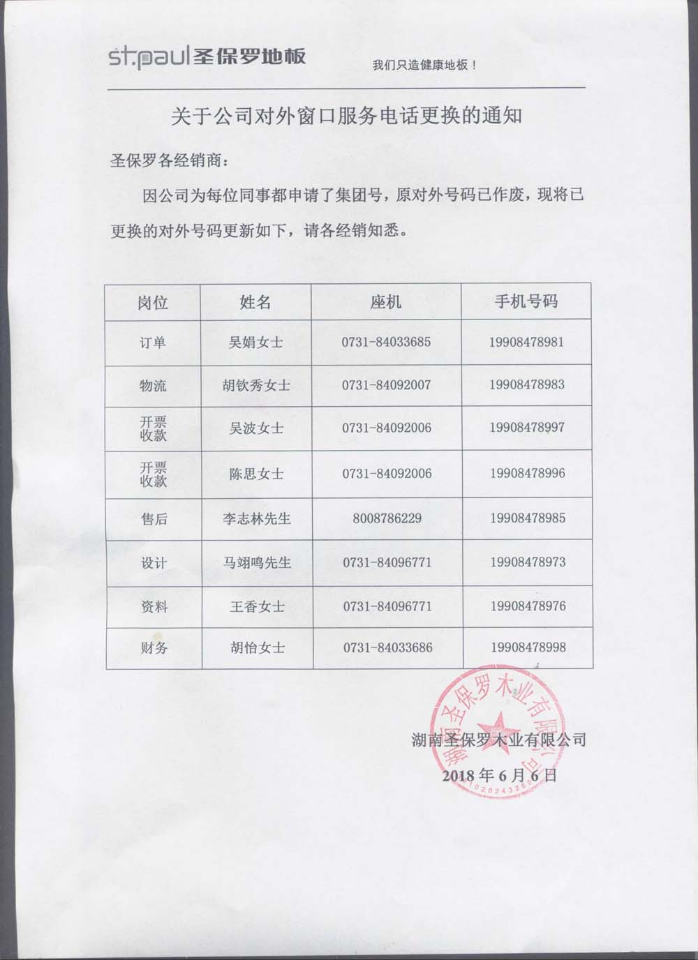 關于公司對外窗口服務電話更換通知