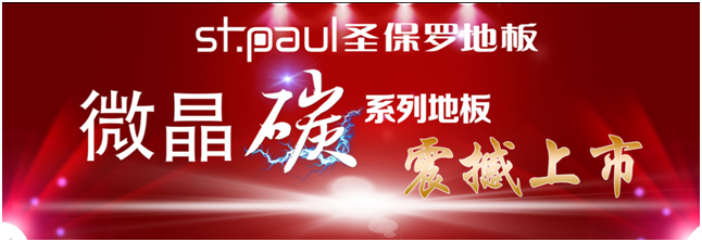 健康好地板，圣保羅微晶碳地板再獲權威認證