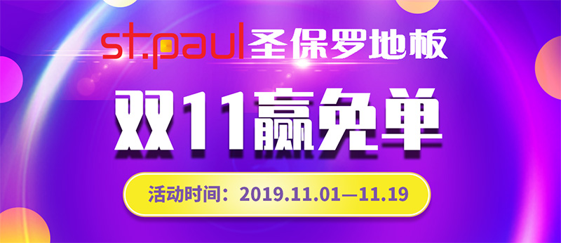 全實(shí)木普惠風(fēng)暴|圣保羅2019雙11大促盛大開啟