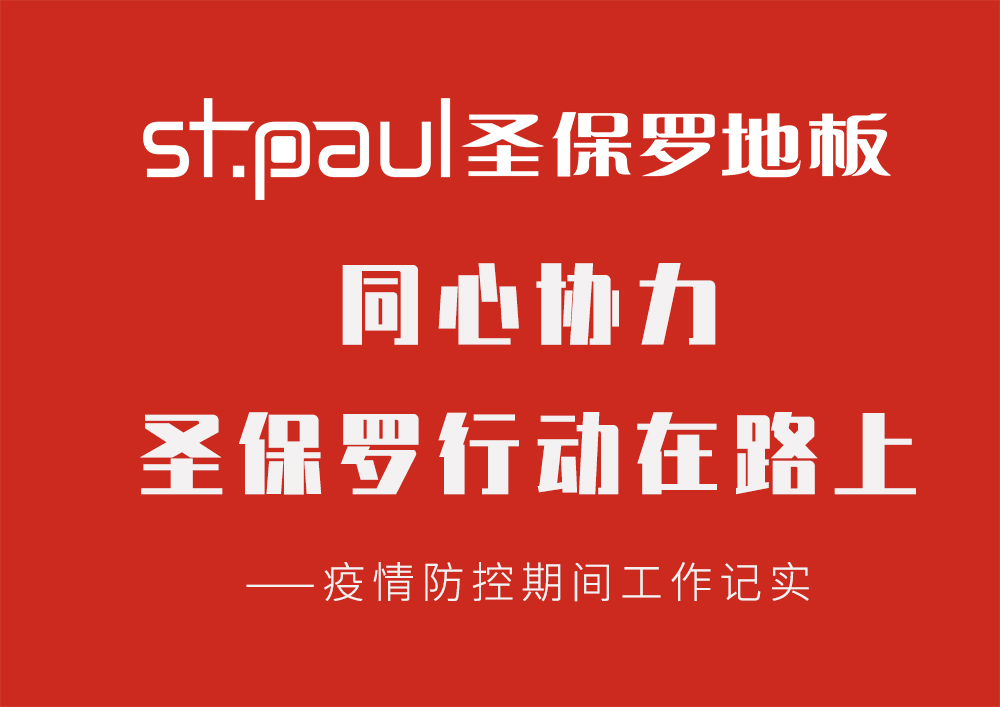 同心協力，圣保羅行動在路上 ——疫情防控期間工作記實